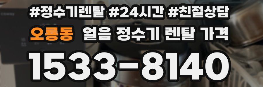 오룡동 얼음 정수기 렌탈 가격