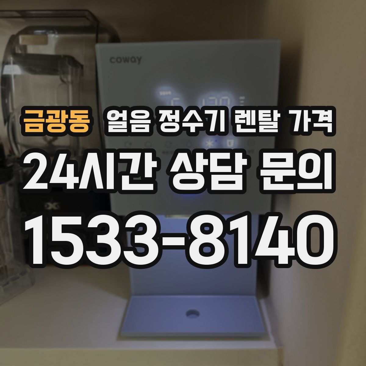 금광동 얼음 정수기 렌탈 가격