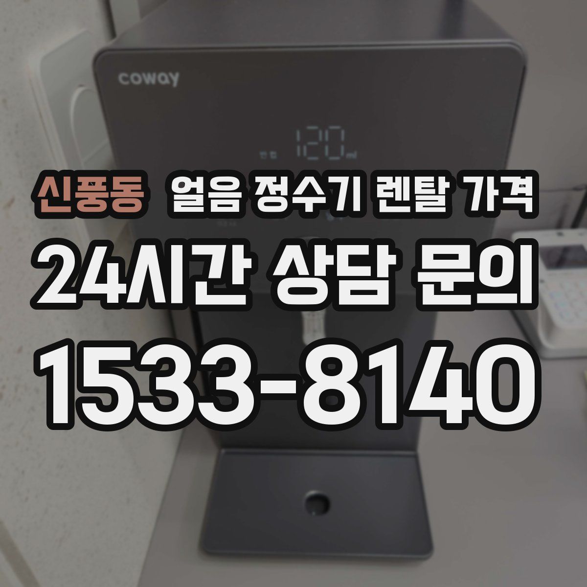 신풍동 얼음 정수기 렌탈 가격
