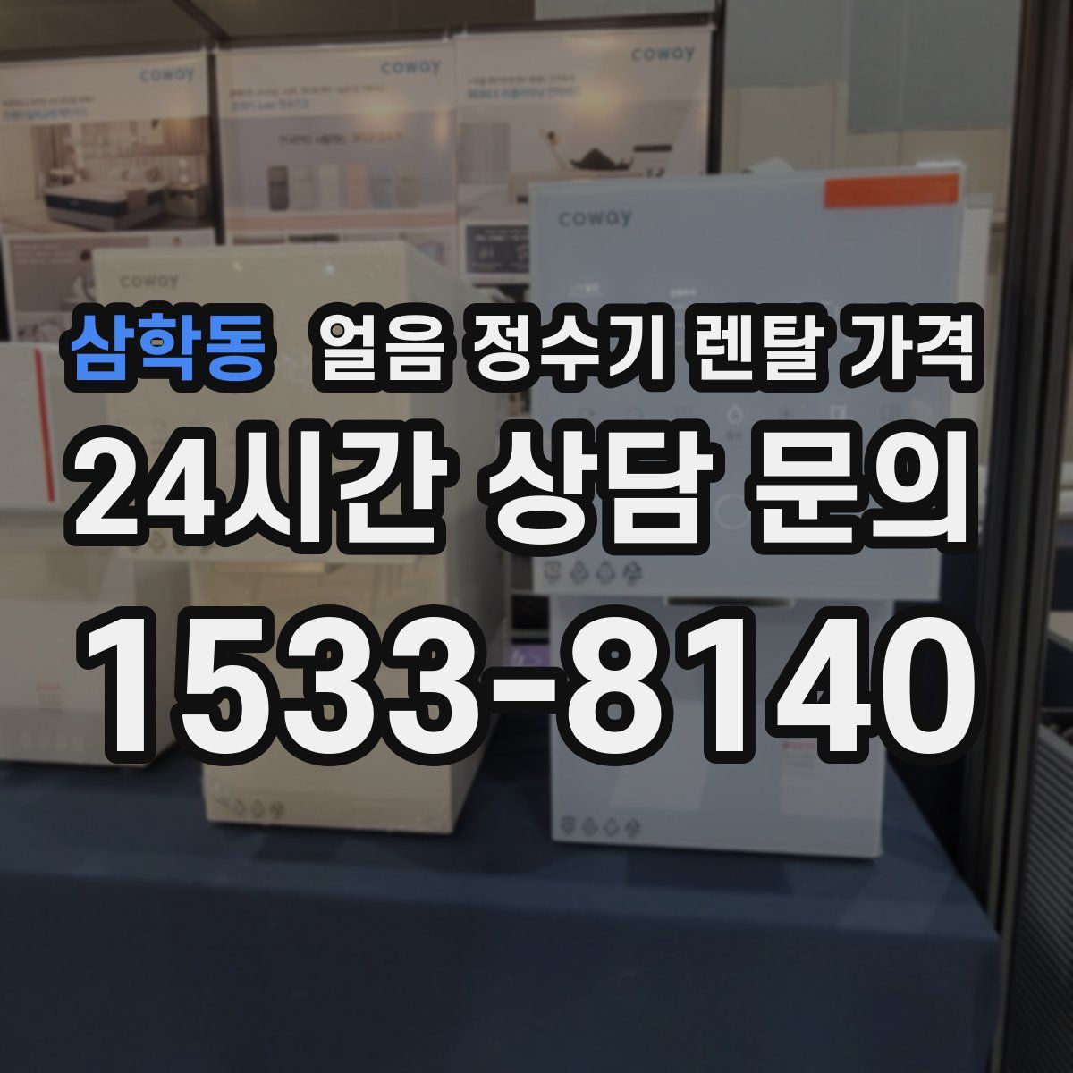 삼학동 얼음 정수기 렌탈 가격