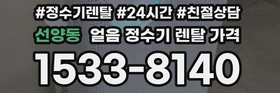 선양동 얼음 정수기 렌탈 가격