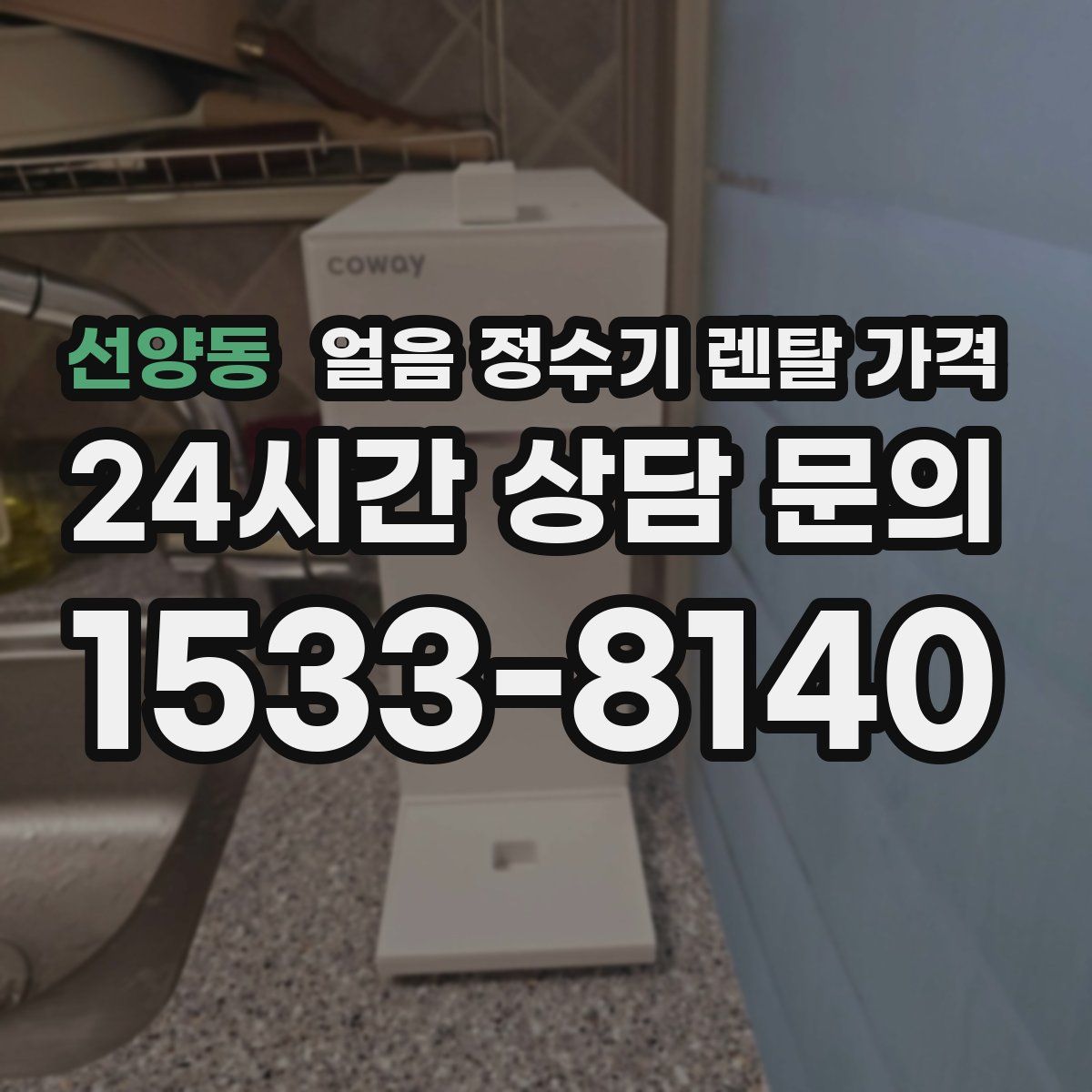 선양동 얼음 정수기 렌탈 가격