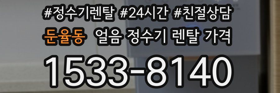 둔율동 얼음 정수기 렌탈 가격