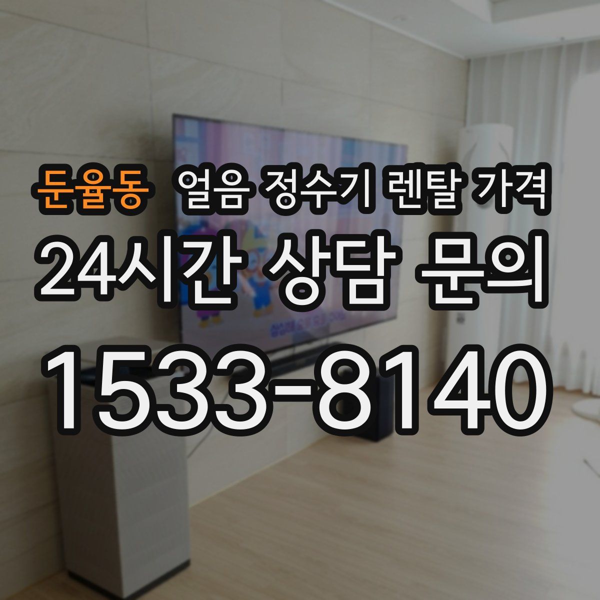 둔율동 얼음 정수기 렌탈 가격