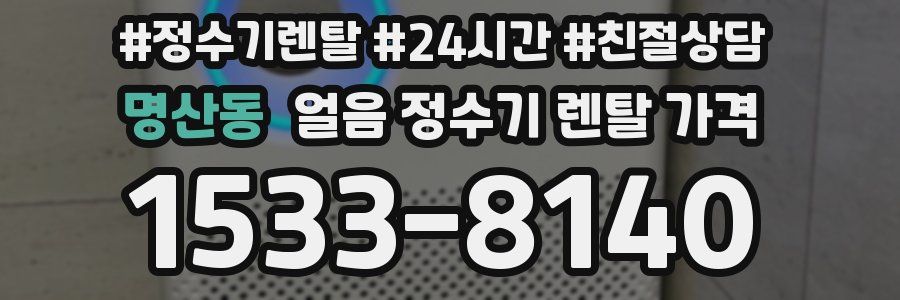 명산동 얼음 정수기 렌탈 가격