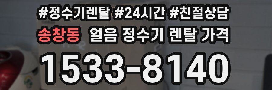 송창동 얼음 정수기 렌탈 가격