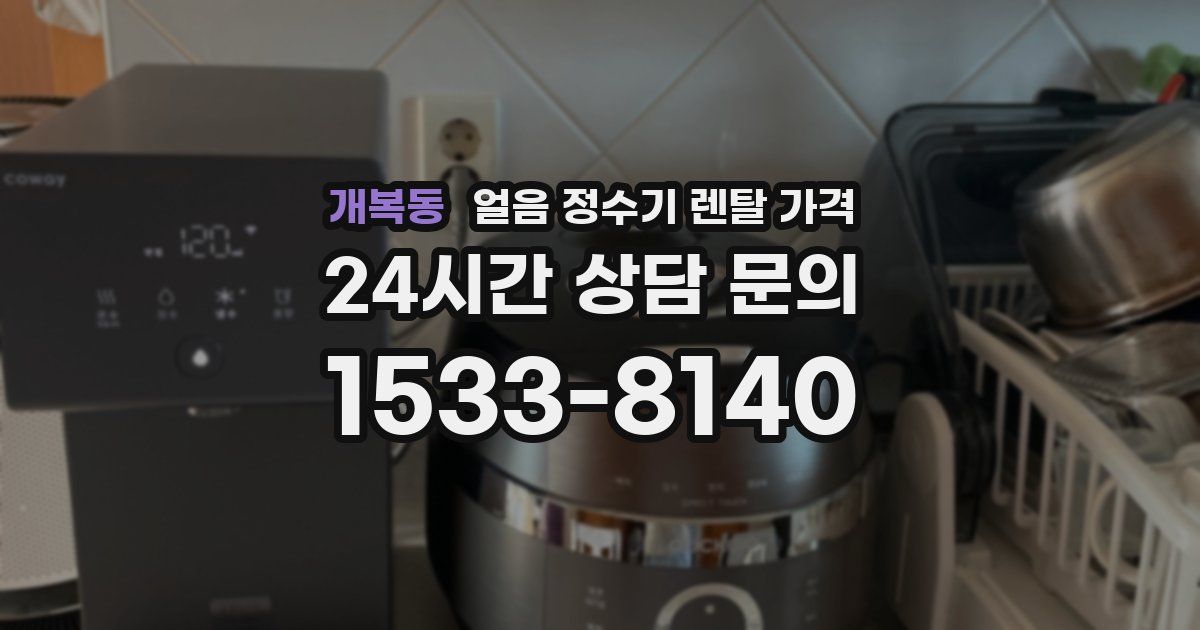 개복동 얼음 정수기 렌탈 가격