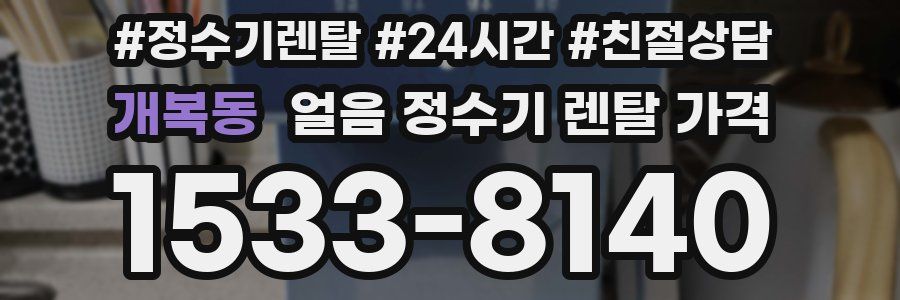 개복동 얼음 정수기 렌탈 가격