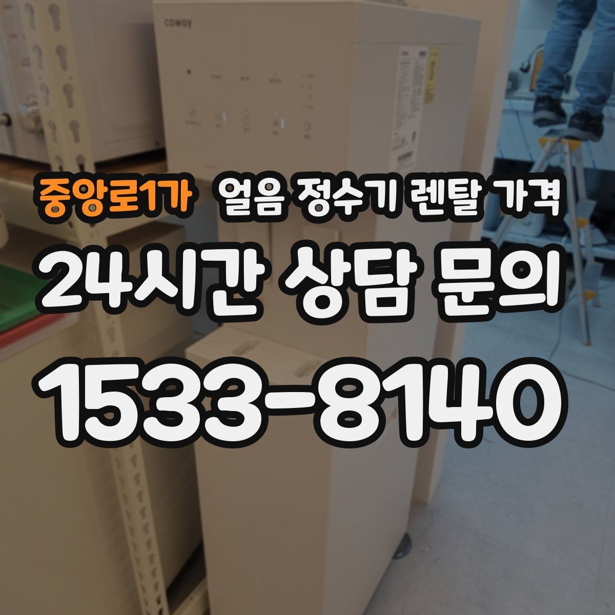 중앙로1가 얼음 정수기 렌탈 가격 브랜드 신뢰도 확인하는 방법