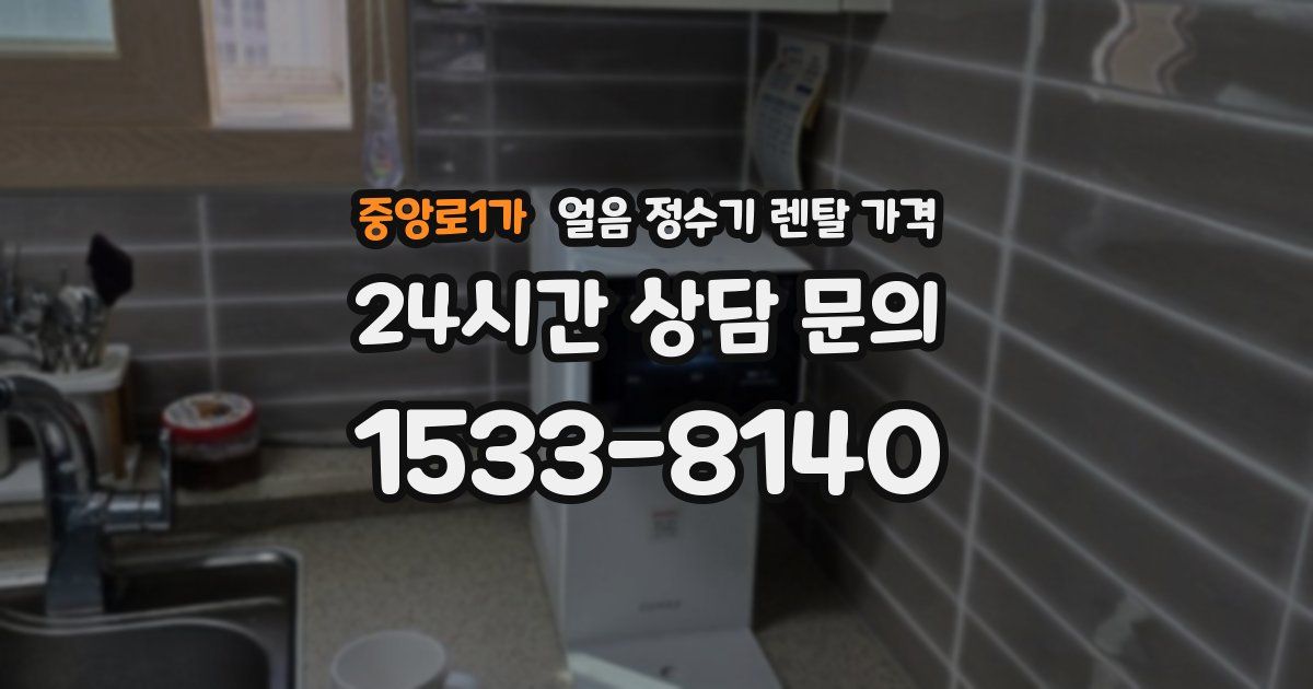 중앙로1가 얼음 정수기 렌탈 가격