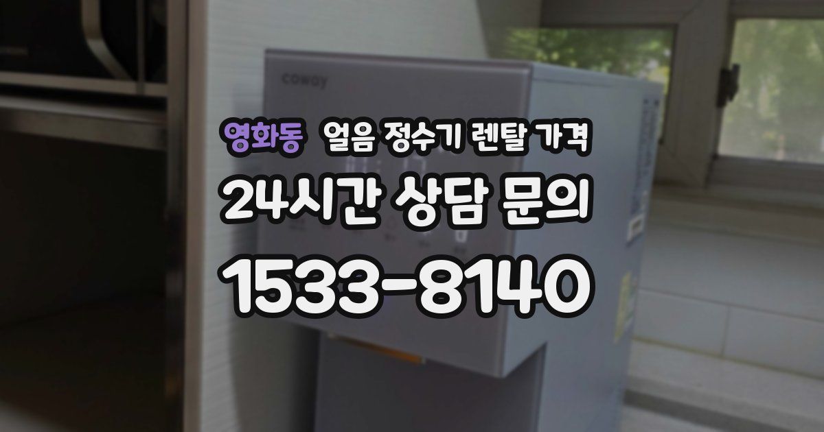 영화동 얼음 정수기 렌탈 가격