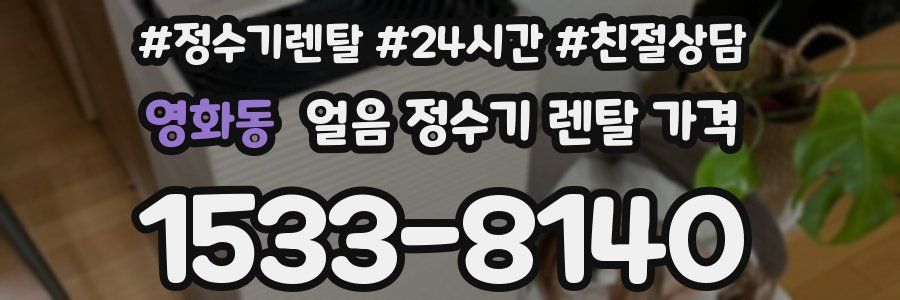 영화동 얼음 정수기 렌탈 가격