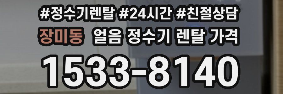 장미동 얼음 정수기 렌탈 가격