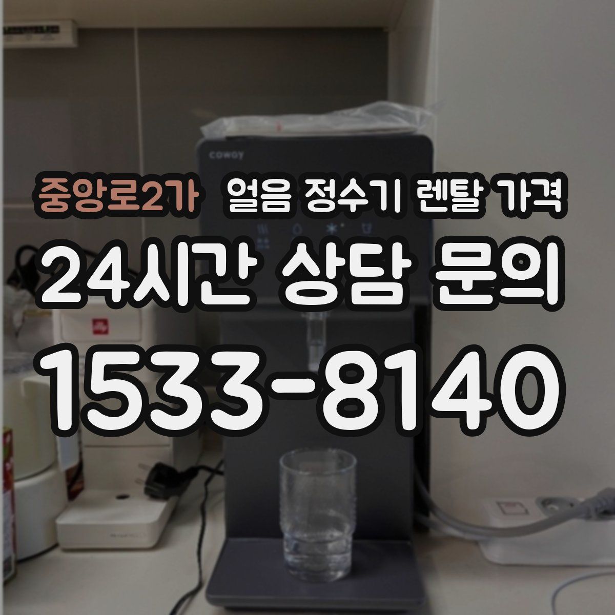 중앙로2가 얼음 정수기 렌탈 가격