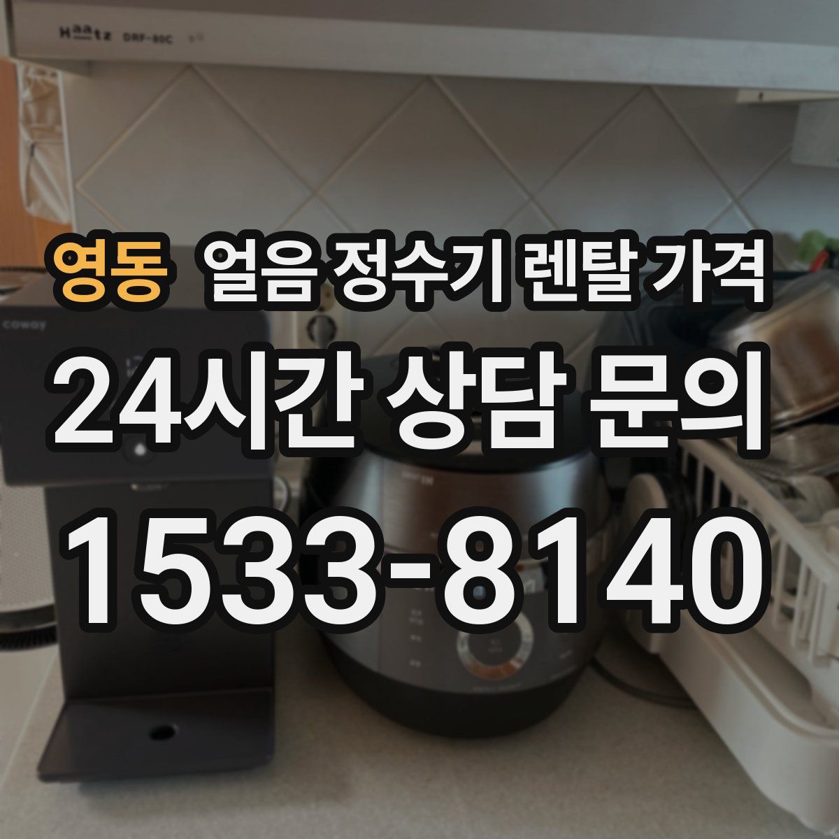 영동 얼음 정수기 렌탈 가격