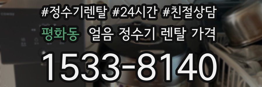 평화동 얼음 정수기 렌탈 가격