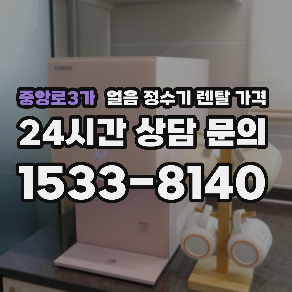 중앙로3가 얼음 정수기 렌탈 가격