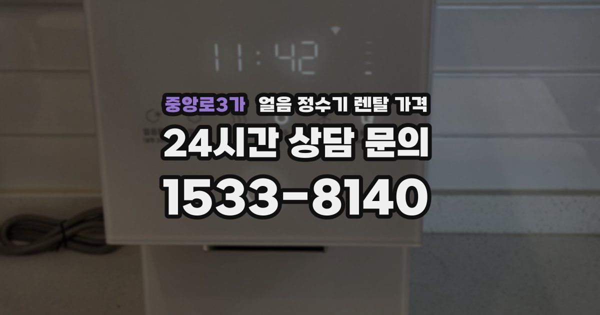 중앙로3가 얼음 정수기 렌탈 가격