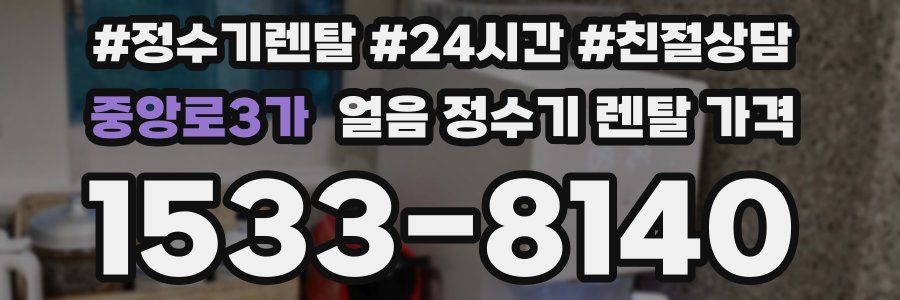 중앙로3가 얼음 정수기 렌탈 가격