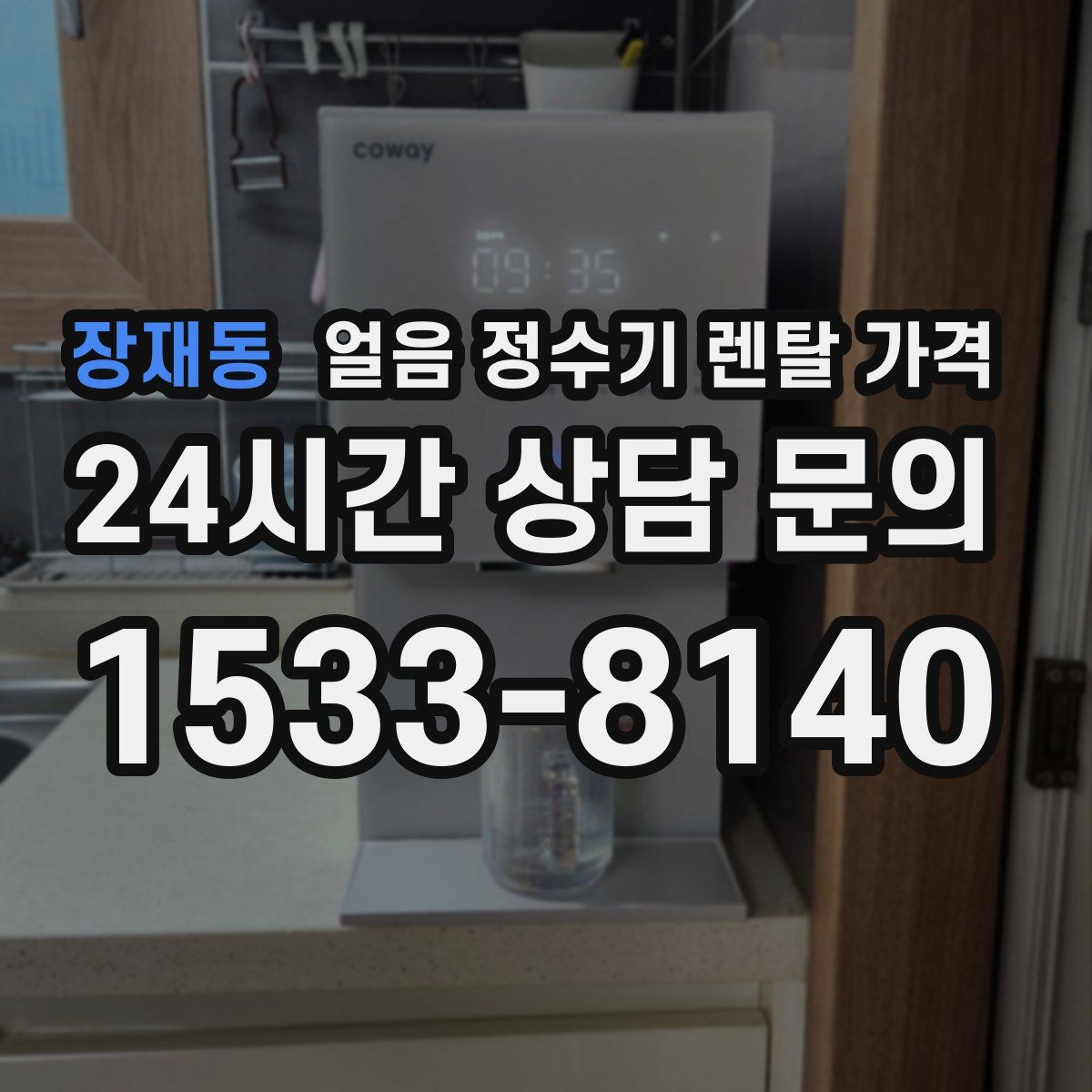 장재동 얼음 정수기 렌탈 가격