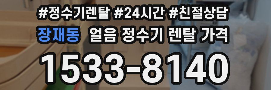 장재동 얼음 정수기 렌탈 가격