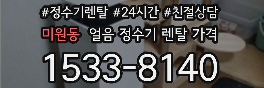 미원동 얼음 정수기 렌탈 가격