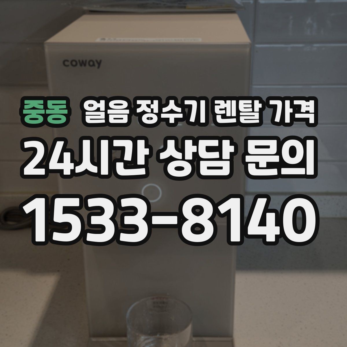 중동 얼음 정수기 렌탈 가격 사용 목적이 중요한 이유