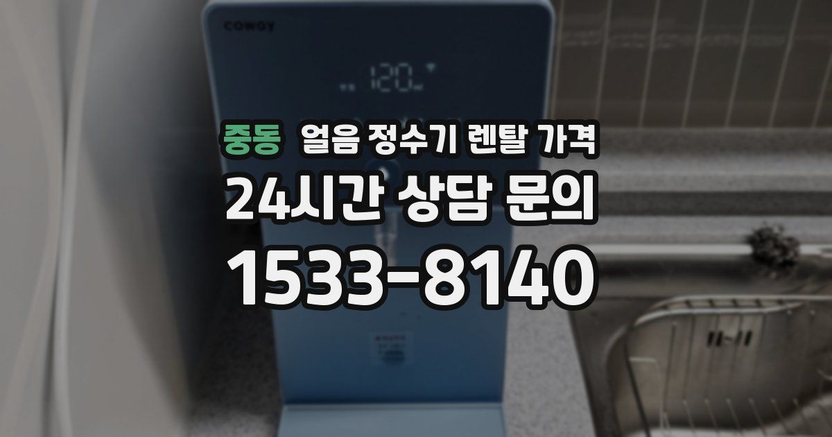중동 얼음 정수기 렌탈 가격