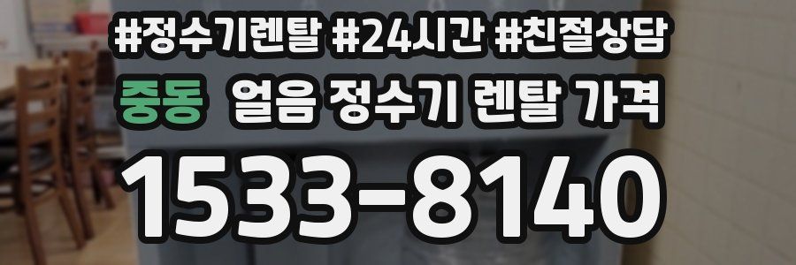 중동 얼음 정수기 렌탈 가격