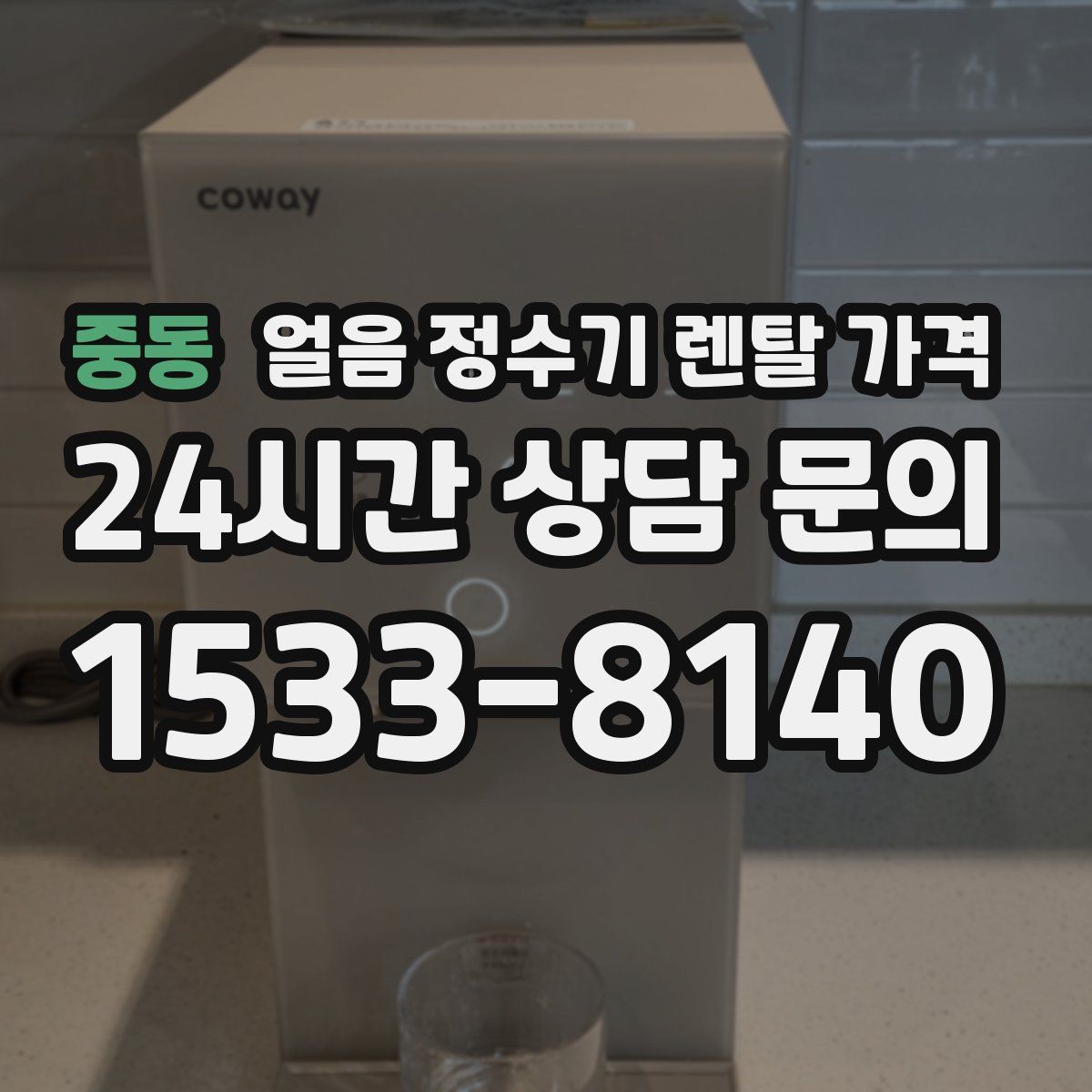 중동 얼음 정수기 렌탈 가격
