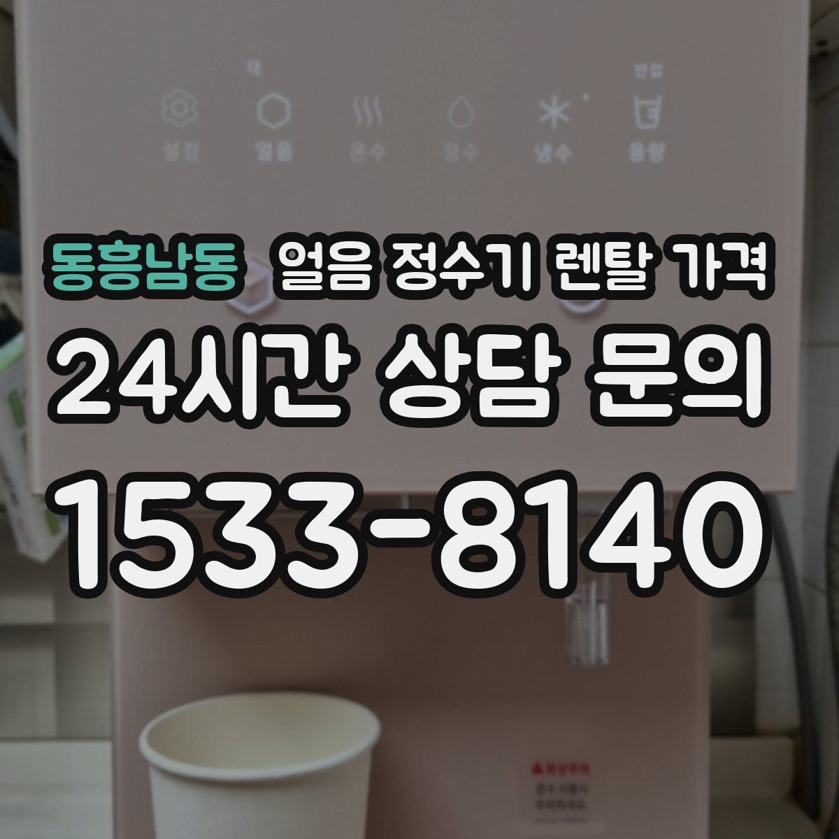 동흥남동 얼음 정수기 렌탈 가격 얼음 위생 관리가 중요한 이유