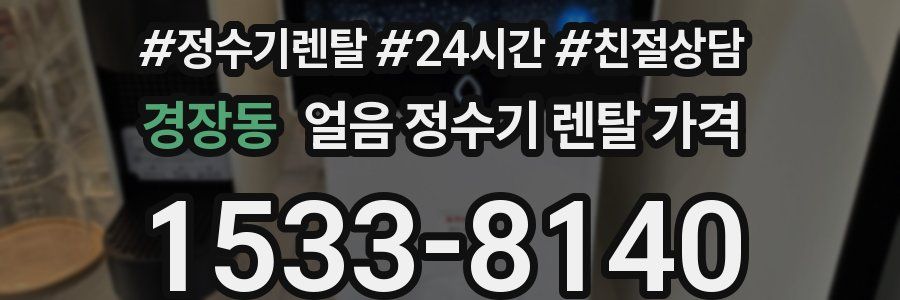 경장동 얼음 정수기 렌탈 가격