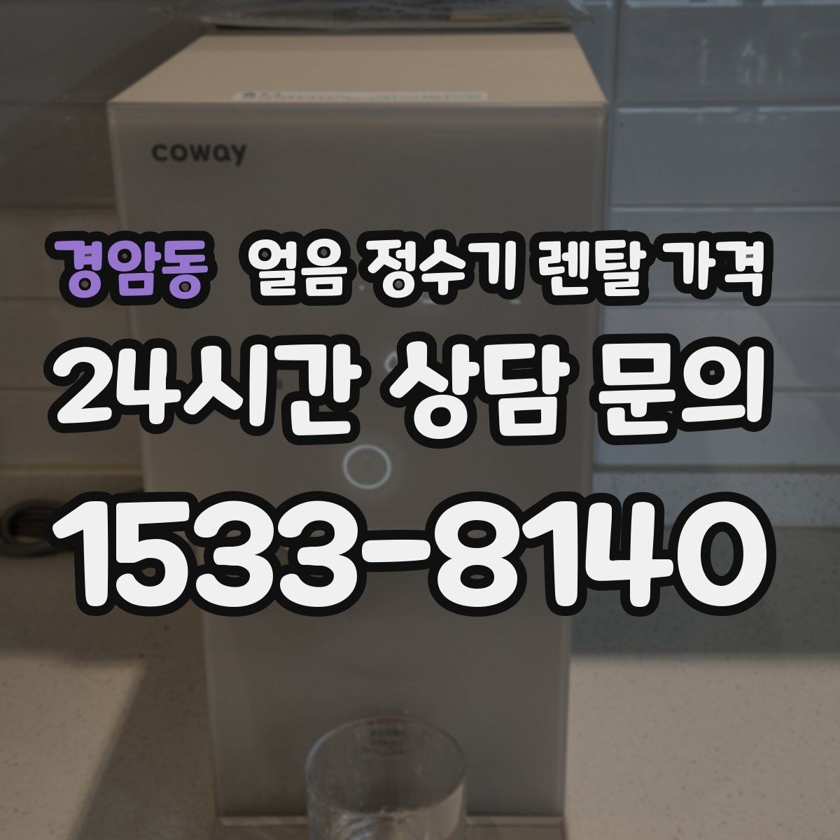 경암동 얼음 정수기 렌탈 가격 제휴카드 없이 비교해야 하는 이유