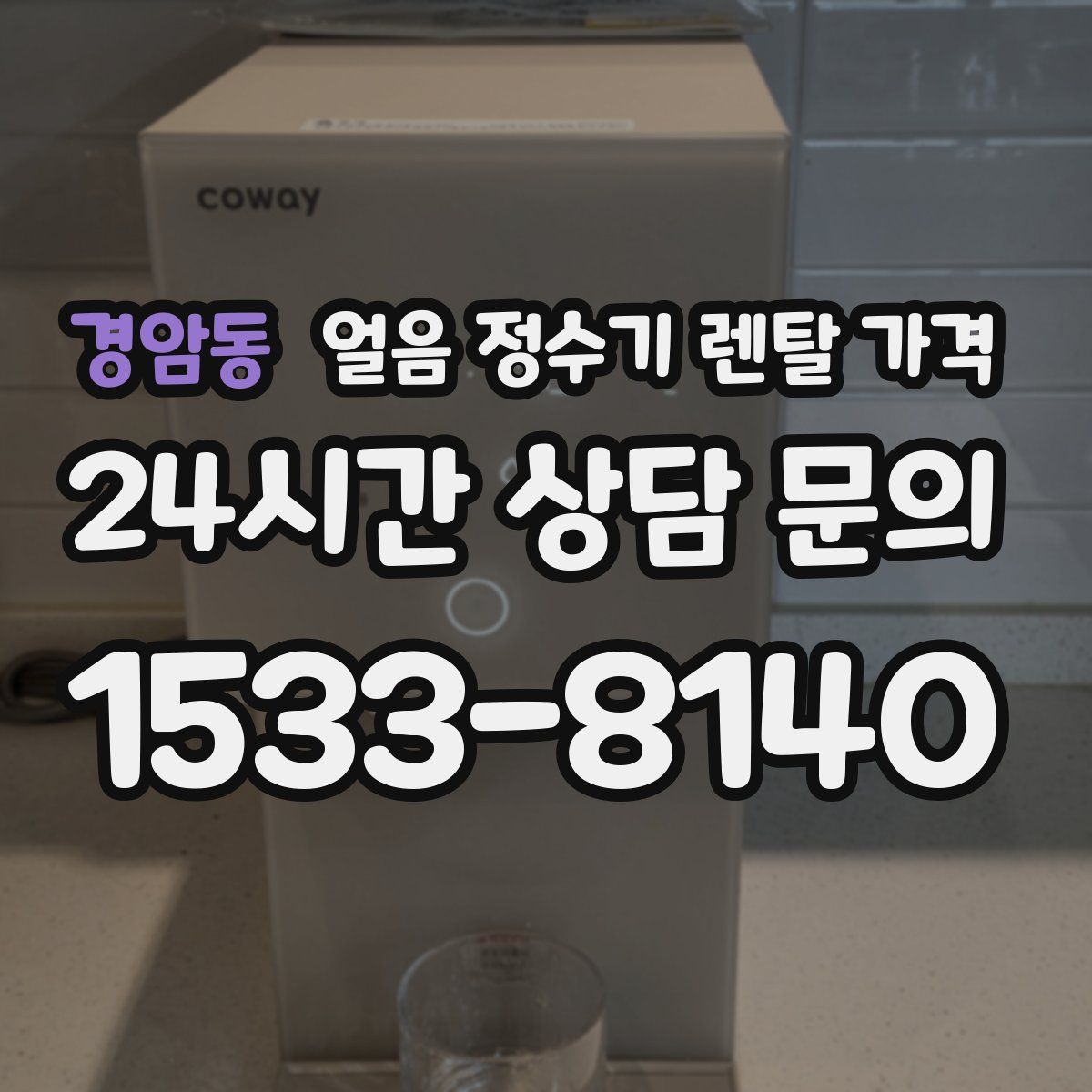 경암동 얼음 정수기 렌탈 가격