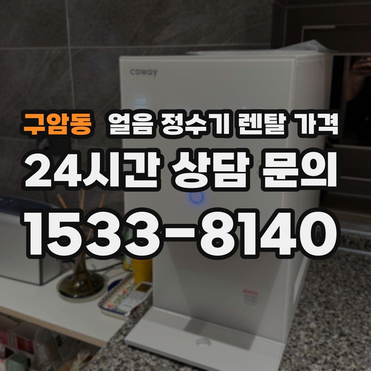 구암동 얼음 정수기 렌탈 가격 첫 달 비용이 다른 이유