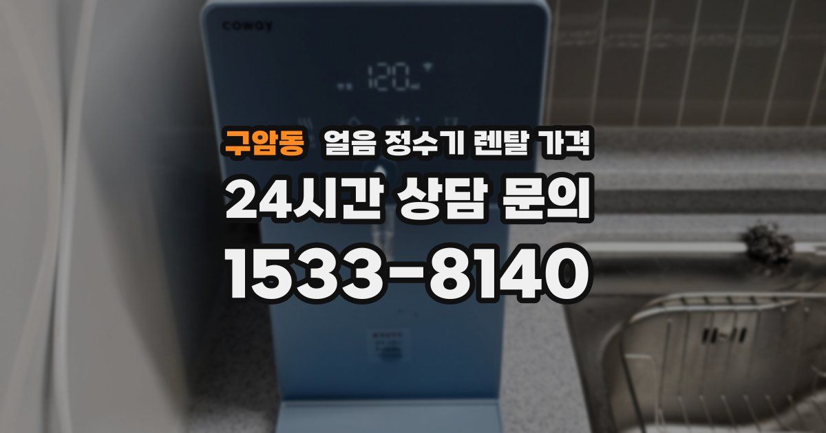 구암동 얼음 정수기 렌탈 가격