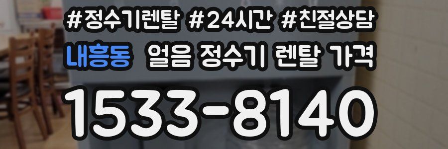 내흥동 얼음 정수기 렌탈 가격