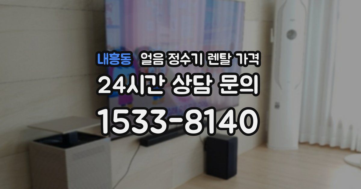 내흥동 얼음 정수기 렌탈 가격