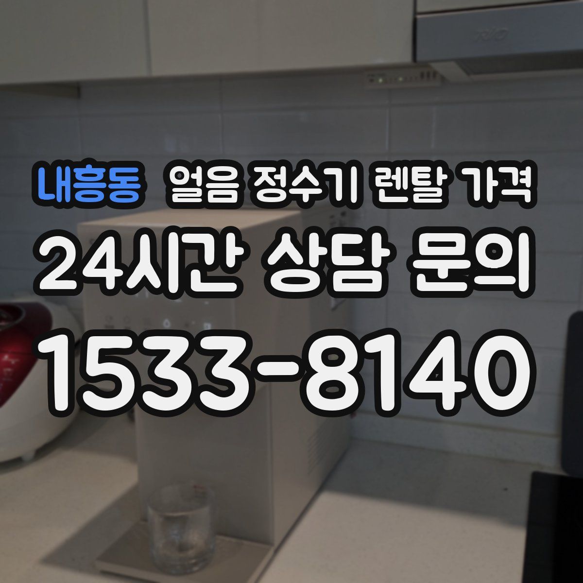 내흥동 얼음 정수기 렌탈 가격