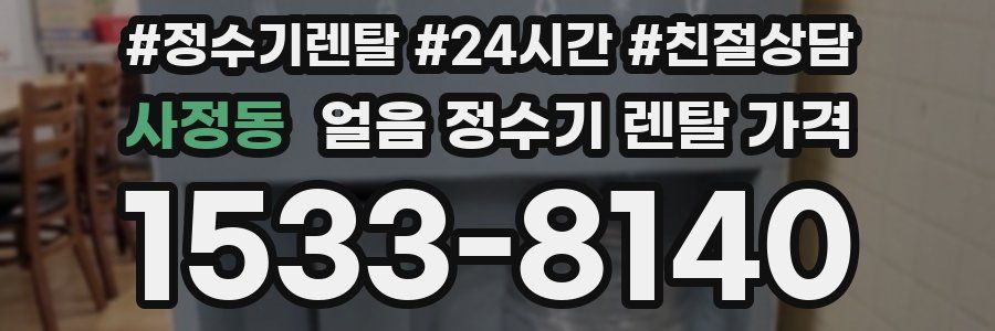 사정동 얼음 정수기 렌탈 가격