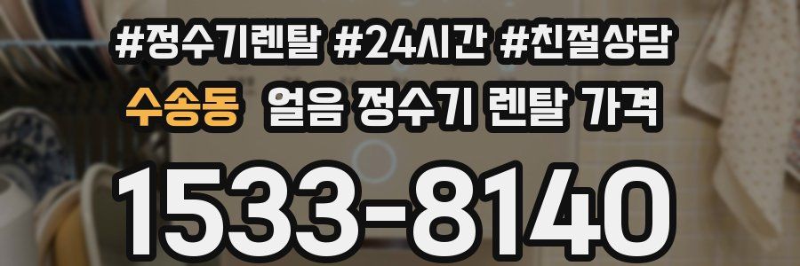 수송동 얼음 정수기 렌탈 가격