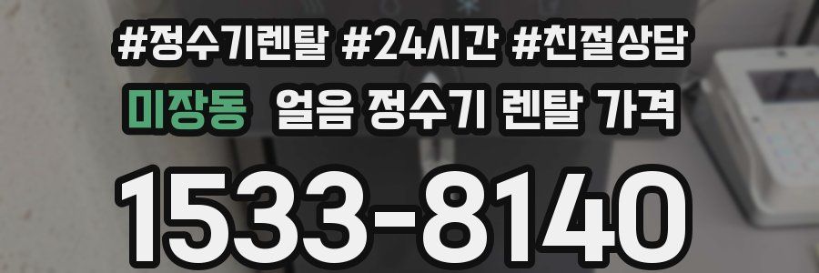 미장동 얼음 정수기 렌탈 가격