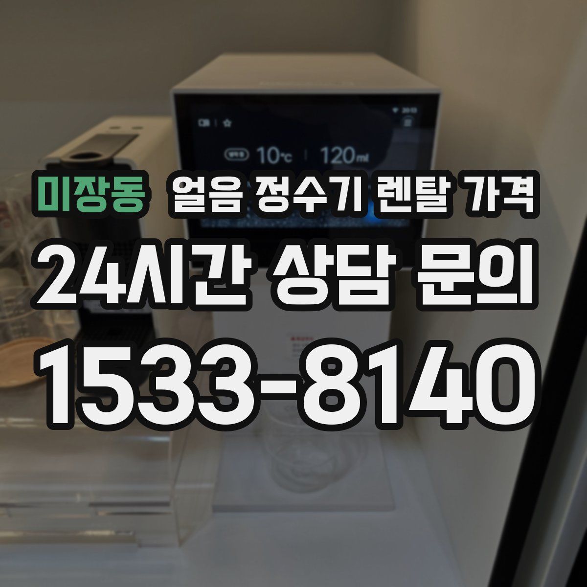 미장동 얼음 정수기 렌탈 가격