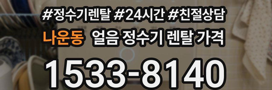 나운동 얼음 정수기 렌탈 가격