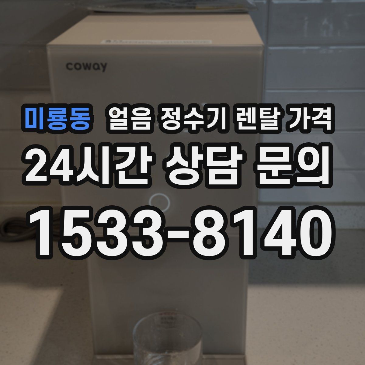 미룡동 얼음 정수기 렌탈 가격