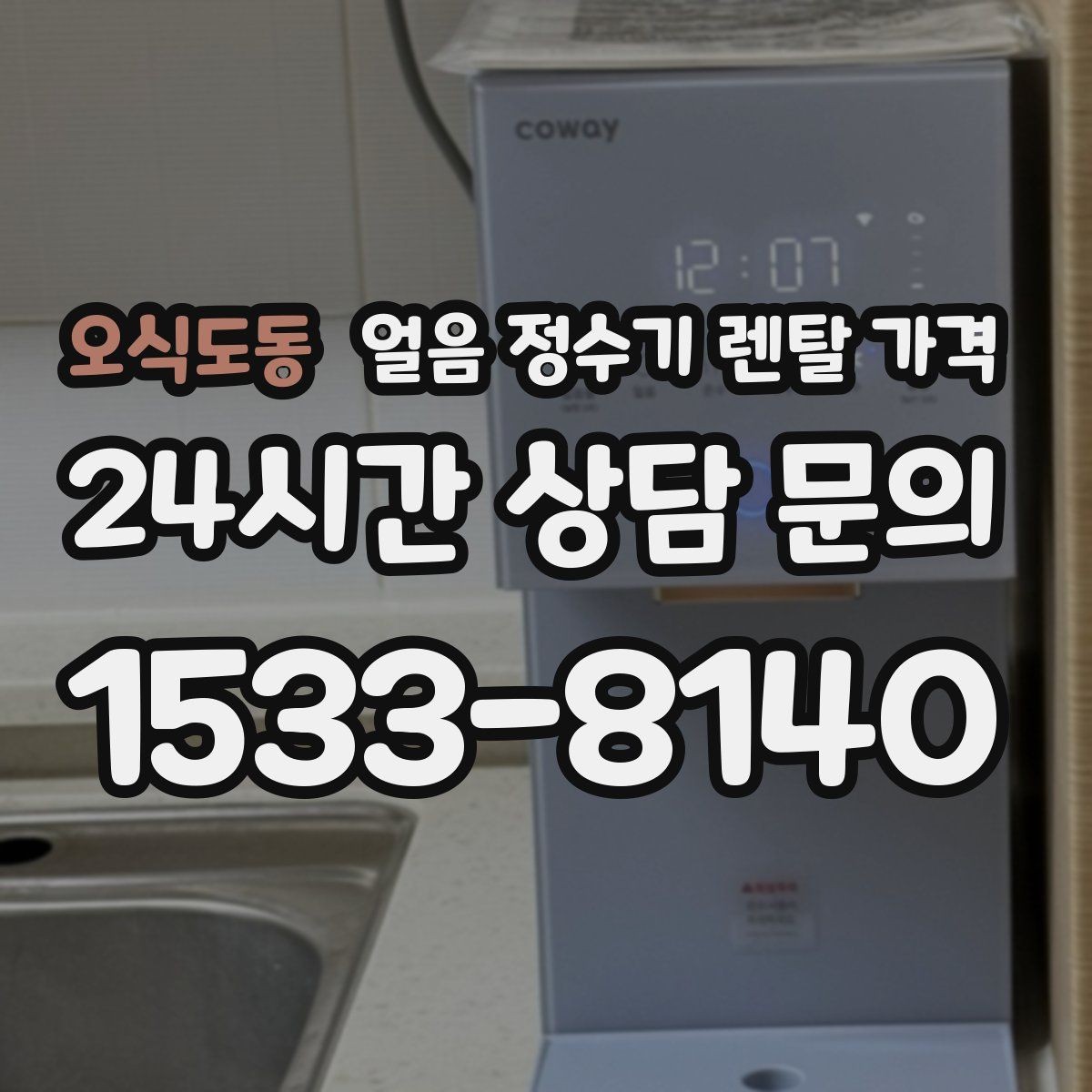 오식도동 얼음 정수기 렌탈 가격 어린 자녀 있는 집의 선택 기준