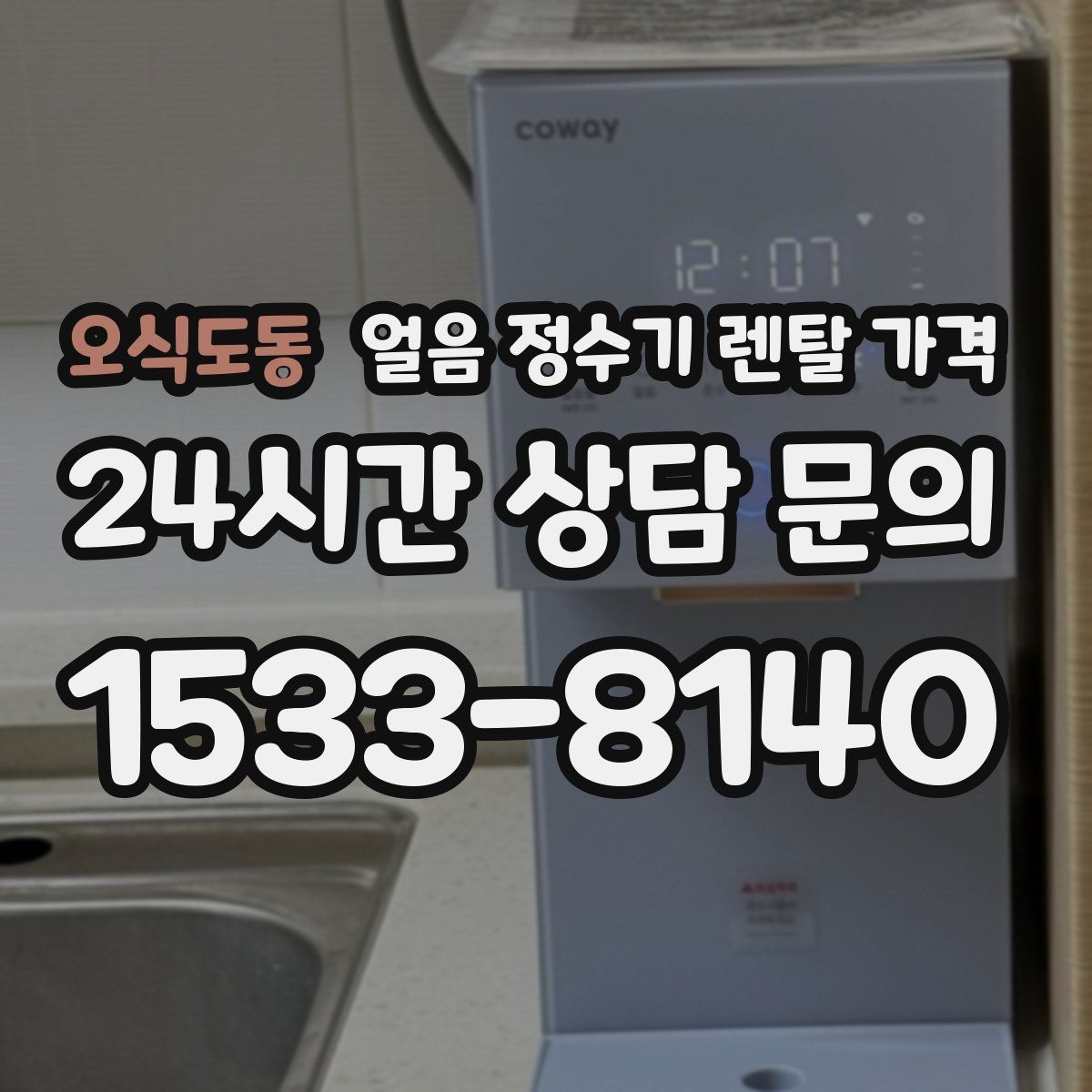 오식도동 얼음 정수기 렌탈 가격