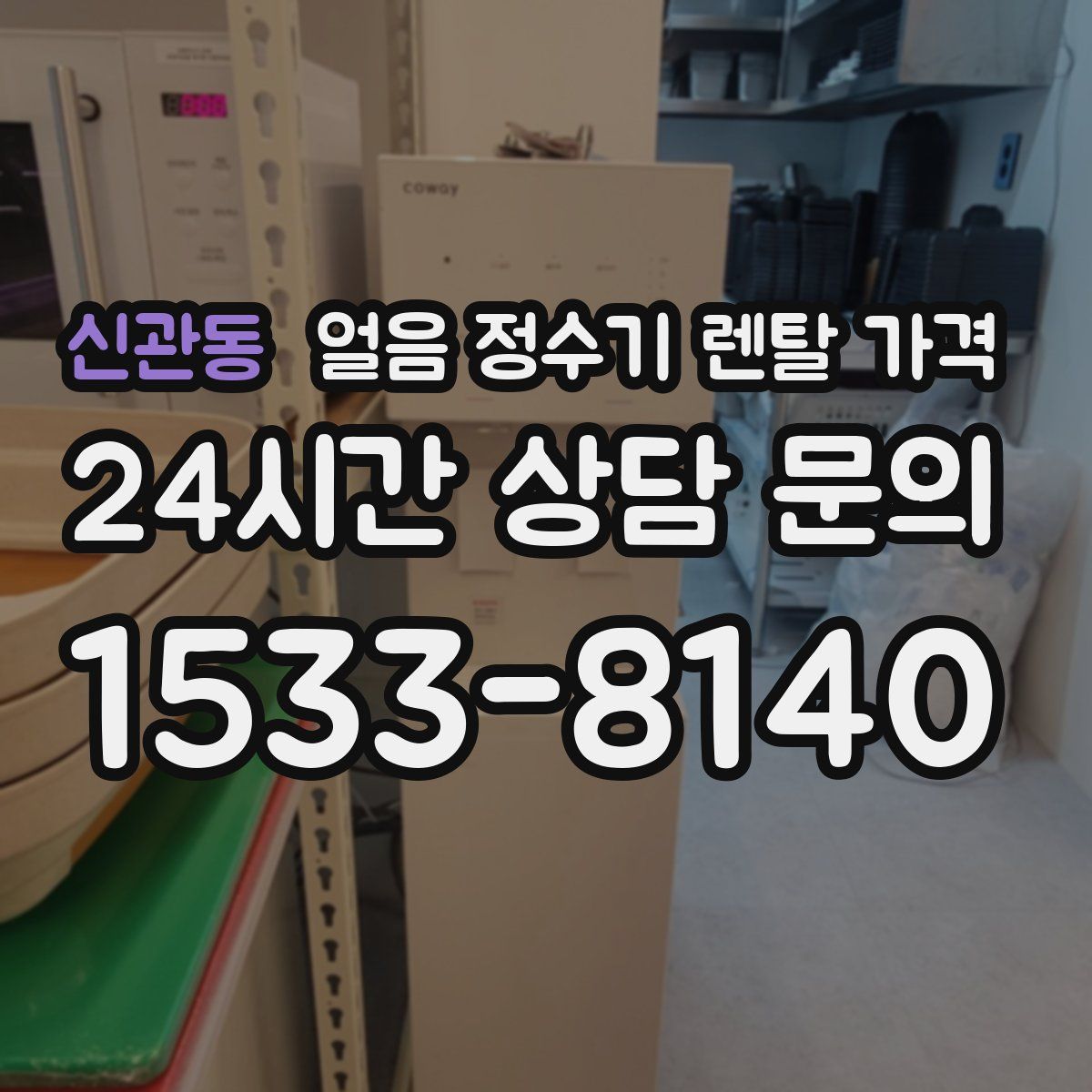 신관동 얼음 정수기 렌탈 가격