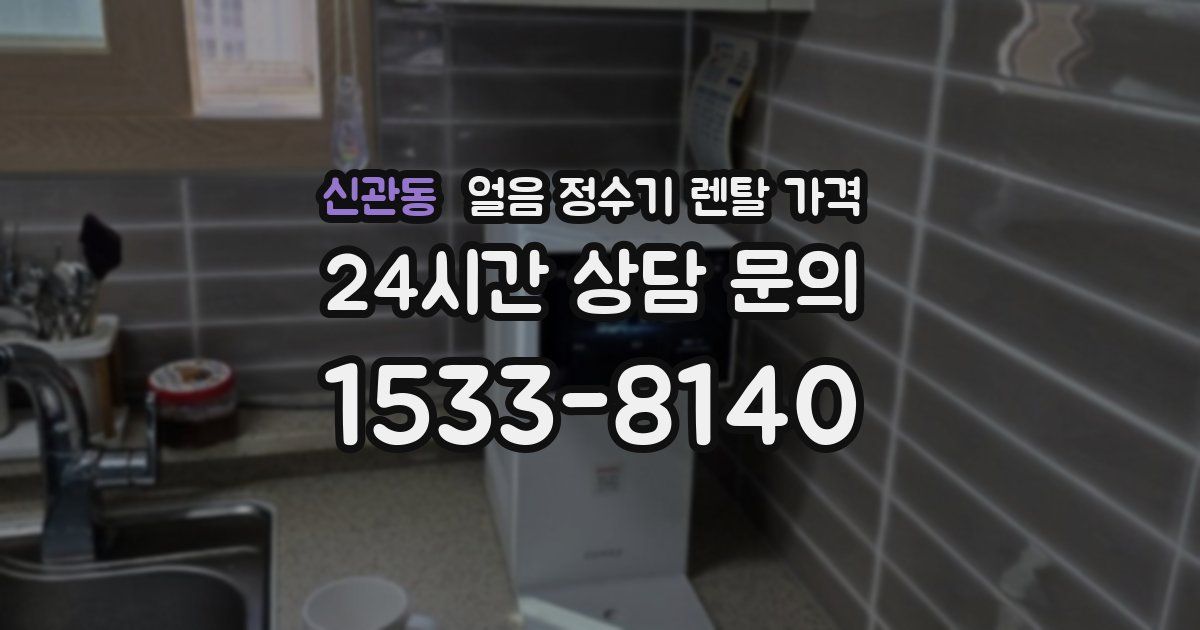 신관동 얼음 정수기 렌탈 가격