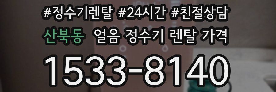 산북동 얼음 정수기 렌탈 가격